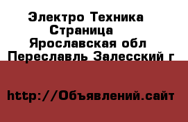  Электро-Техника - Страница 5 . Ярославская обл.,Переславль-Залесский г.